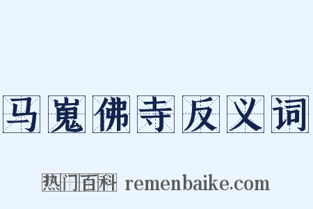 马嵬佛寺反义词是什么意思的图片